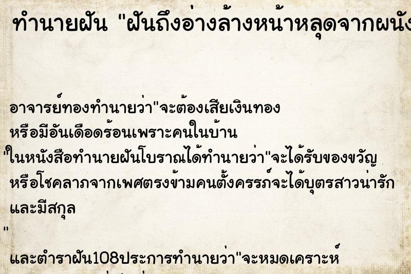 ทำนายฝันทำนายฝันฝันถึงอ่างล้างหน้าหลุดจากผนังคืน